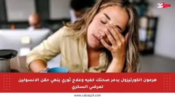 هرمون الكورتيزول يدمر صحتك خفية وعلاج ثوري ينهي حقن الأنسولين لمرضى السكري